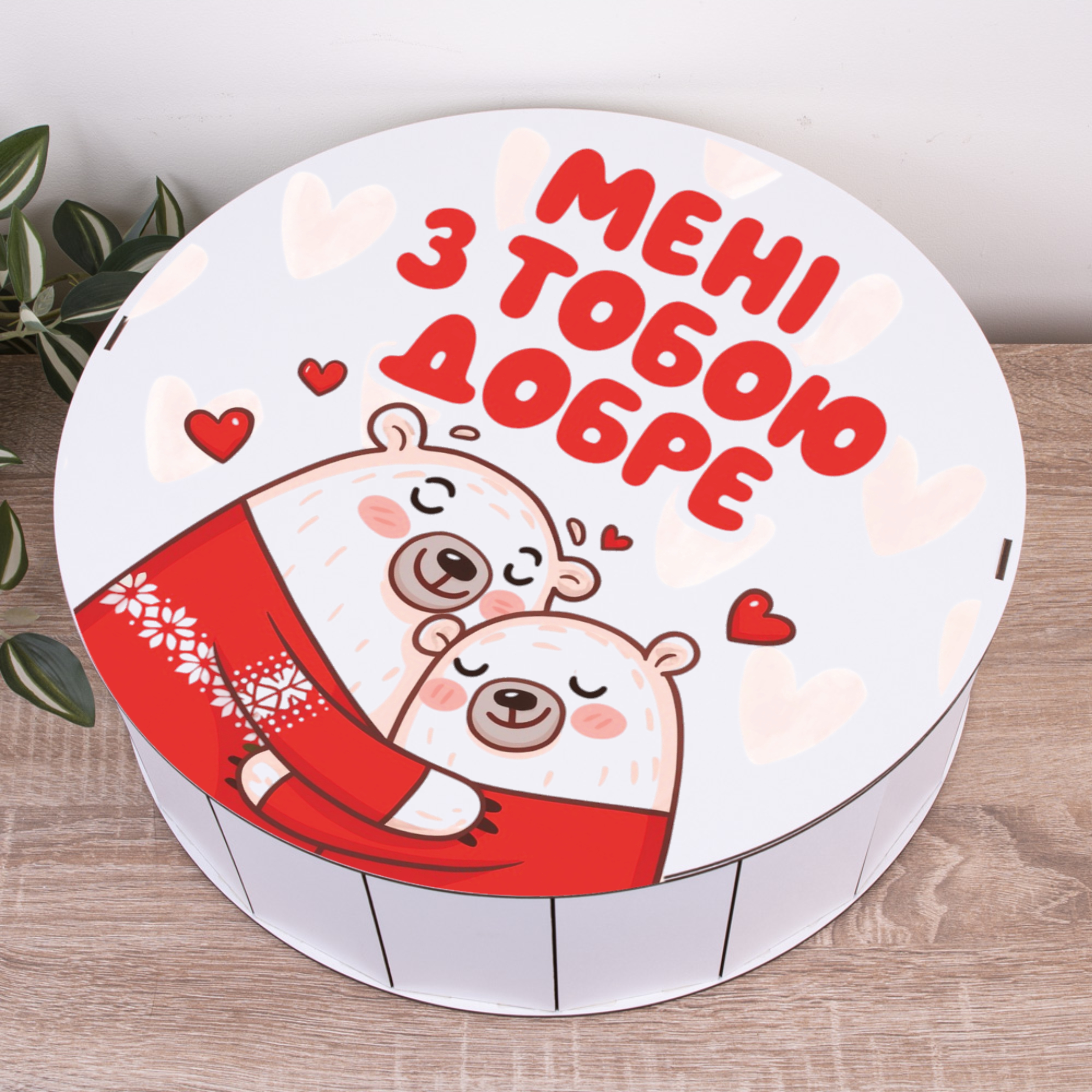 Коробка круглая 40 см "Мне с тобой хорошо"